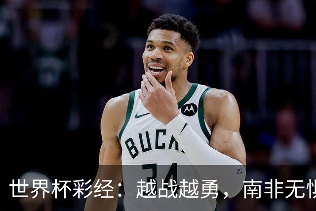 世界杯彩经：越战越勇，南非无惧加拿大
