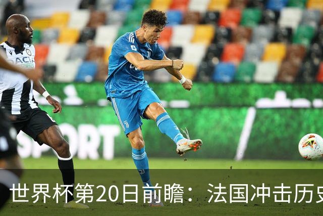 世界杯第20日前瞻：法国冲击历史纪录 墨西哥魔鬼主场冲16强