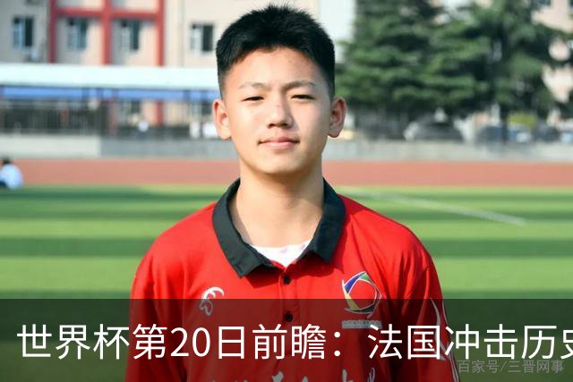 世界杯第20日前瞻：法国冲击历史纪录 墨西哥魔鬼主场冲16强