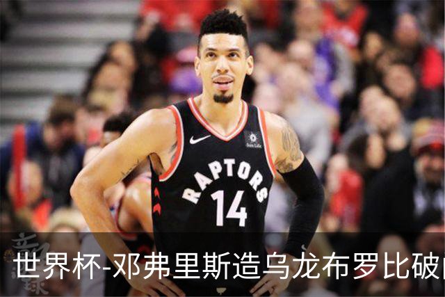 世界杯-邓弗里斯造乌龙布罗比破门 半场荷兰2-0突尼斯