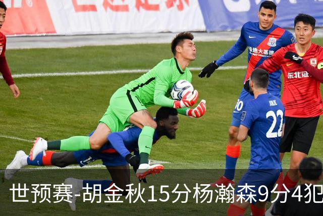 世预赛-胡金秋15分杨瀚森9分4犯 中国男篮主场负日本