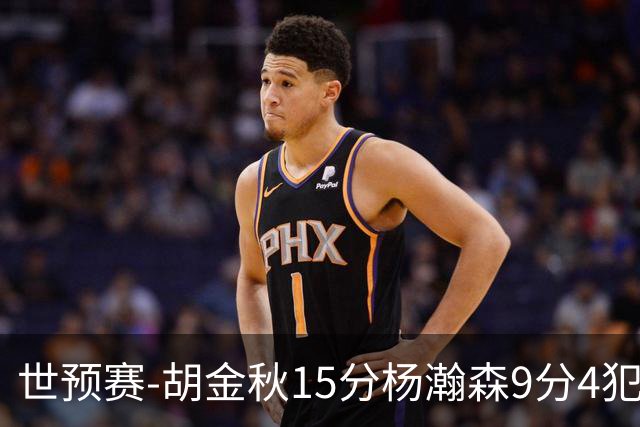 世预赛-胡金秋15分杨瀚森9分4犯 中国男篮主场负日本