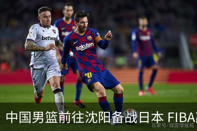 中国男篮前往沈阳备战日本 FIBA高度评价杨瀚森