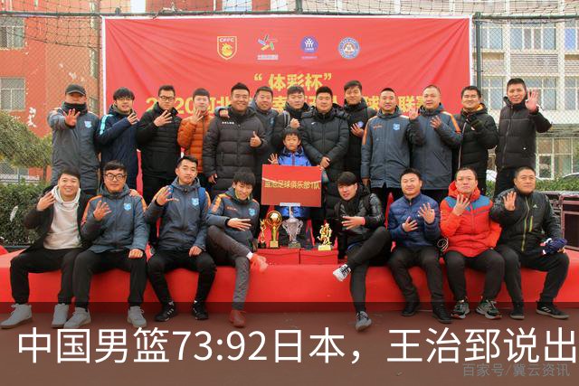中国男篮73:92日本，王治郅说出3个输球原因，句句扎心！