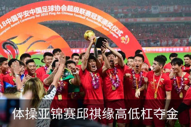 体操亚锦赛邱祺缘高低杠夺金