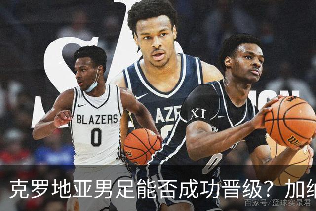 克罗地亚男足能否成功晋级？加纳男足的防守表现相当出色！