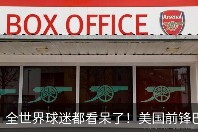全世界球迷都看呆了！美国前锋巴洛贡红牌禁赛被“特赦”：比利时足协震惊，特朗普点赞 C罗已因“缓刑”受益