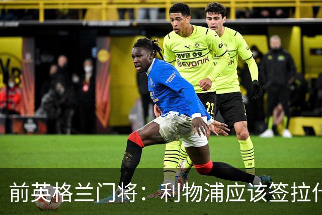 前英格兰门将：利物浦应该签拉什福德，他的足球智商极高