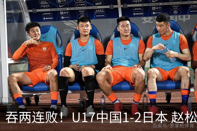 吞两连败！U17中国1-2日本 赵松源破门U17国足全场仅2次射门