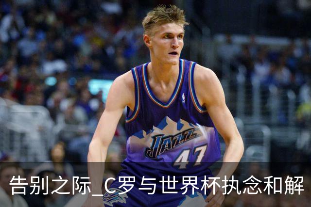 告别之际 C罗与世界杯执念和解