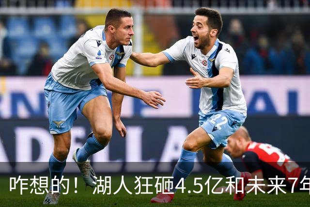咋想的！湖人狂砸4.5亿&未来7年首轮已无 就凭这开启东契奇时代？