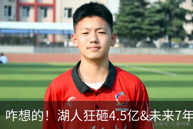 咋想的！湖人狂砸4.5亿&未来7年首轮已无 就凭这开启东契奇时代？