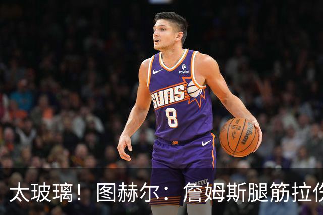 太玻璃！图赫尔：詹姆斯腿筋拉伤无法出战巴拿马 争取32强赛复出