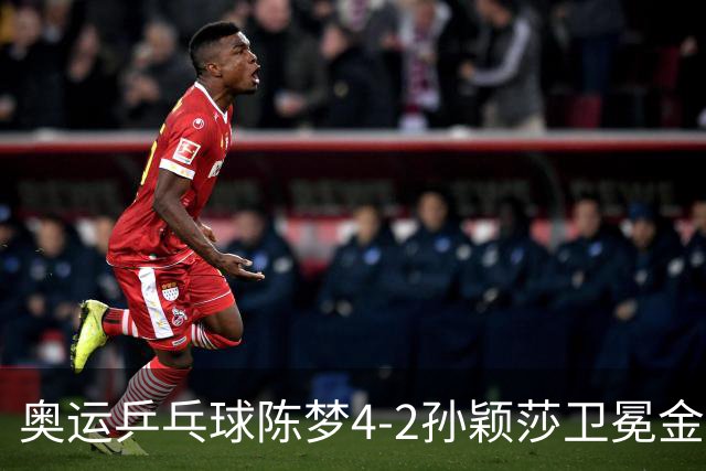 奥运乒乓球陈梦4-2孙颖莎卫冕金牌 国乒赢10连冠