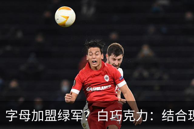 字母加盟绿军？白巧克力：结合现有打法 我更愿意保留双探花组合