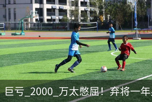 巨亏 2000 万太憋屈！弃将一年身价翻倍，利物浦被动回购真的划算吗