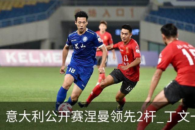 意大利公开赛涅曼领先2杆 丁文一吴阿顺晋级决赛