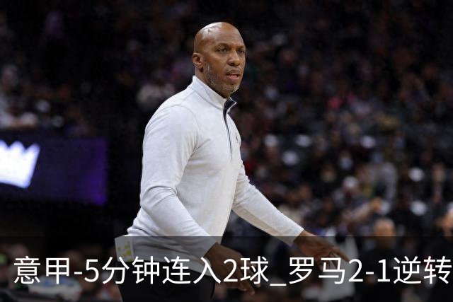 意甲-5分钟连入2球 罗马2-1逆转副班长夺3连胜