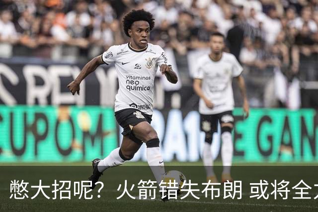 憋大招呢？火箭错失布朗 或将全力追逐欧文