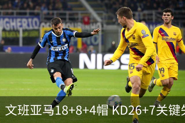 文班亚马18+8+4帽 KD26+7关键失误太阳遭逆转