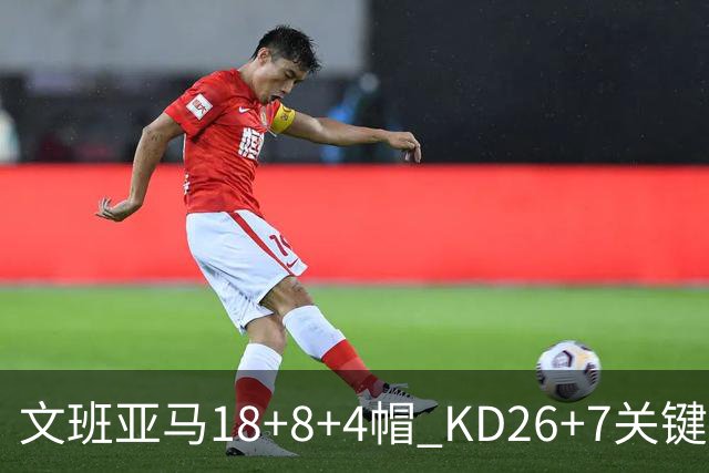 文班亚马18+8+4帽 KD26+7关键失误太阳遭逆转