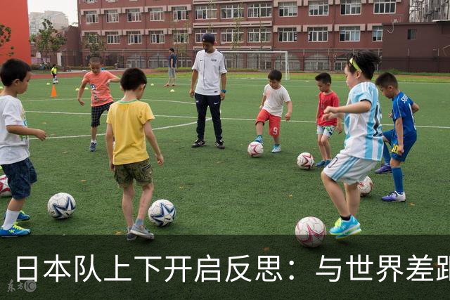 日本队上下开启反思：与世界差距很大