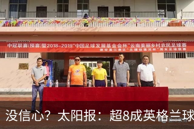 没信心？太阳报：超8成英格兰球迷认为无法夺冠 30%认为只能到8强