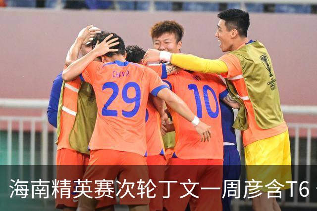 海南精英赛次轮丁文一周彦含T6 宁泽涛获团体亚军