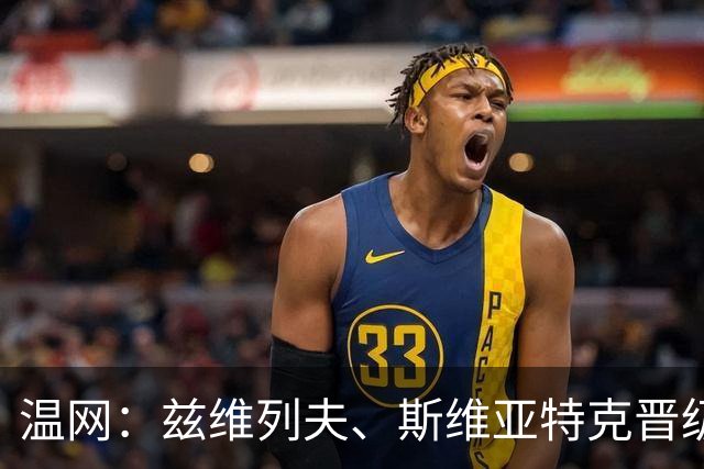 温网：兹维列夫、斯维亚特克晋级 小威出局