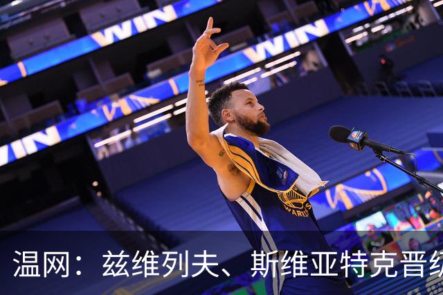 温网：兹维列夫、斯维亚特克晋级 小威出局
