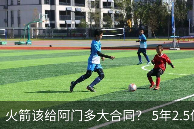 火箭该给阿门多大合同？ 5年2.5亿压力太大 5年1.85亿或比较合适