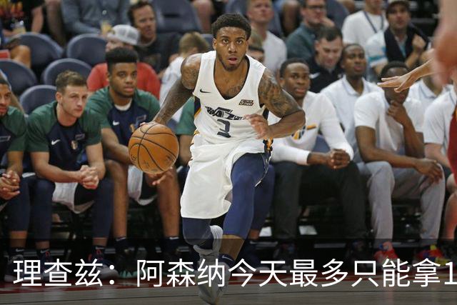 理查兹：阿森纳今天最多只能拿1分