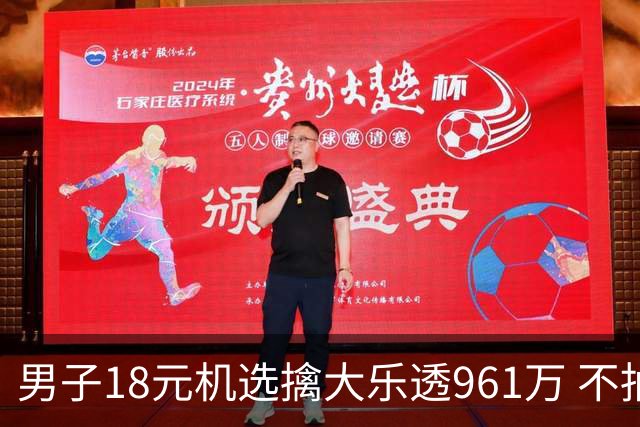 男子18元机选擒大乐透961万 不抽烟不喝酒爱购彩