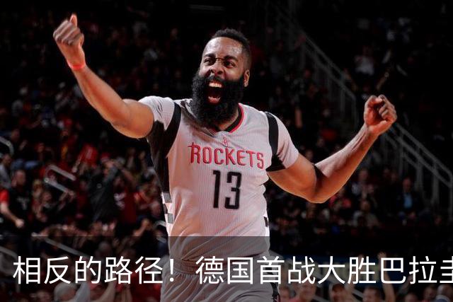 相反的路径！德国首战大胜巴拉圭惨败 最终后者送前者出局