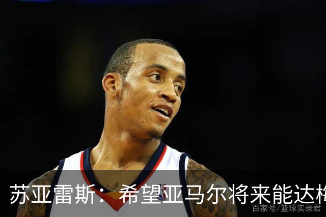 苏亚雷斯：希望亚马尔将来能达梅西的高度，两人是不同类型的球员