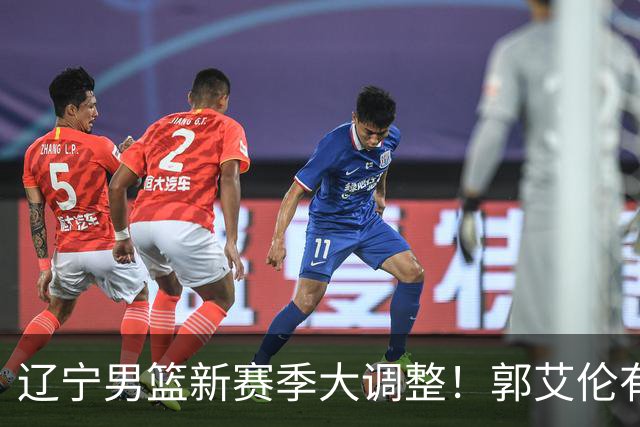 辽宁男篮新赛季大调整！郭艾伦有望重返辽篮，杨鸣或将重掌帅印
