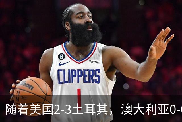 随着美国2-3土耳其，澳大利亚0-0闷平！一夜7队晋级，韩国又被“做局”，出线别想了