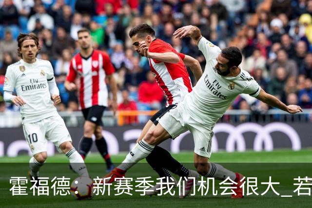 霍福德：新赛季我们机会很大 若保持健康会很有竞争力