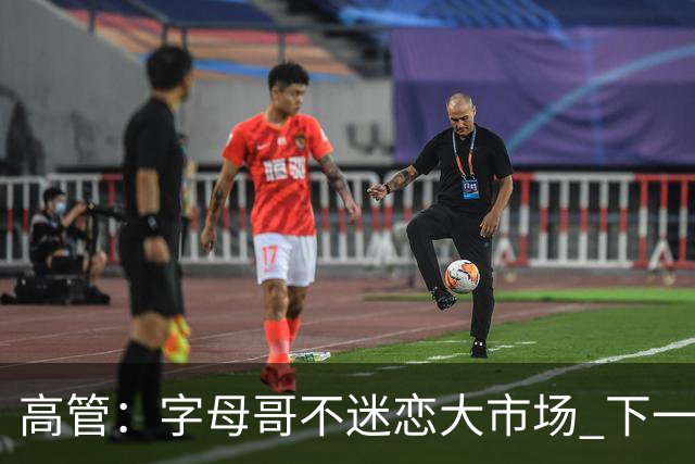 高管：字母哥不迷恋大市场 下一站可能是雷霆