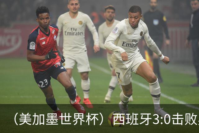 （美加墨世界杯）西班牙3:0击败奥地利 本届世界杯保持零失球