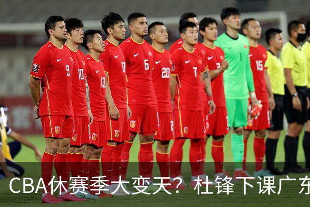 CBA休赛季大变天？杜锋下课广东帅位空缺：下赛季谁能执教11冠王