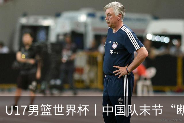 U17男篮世界杯丨中国队末节“断电”负于加拿大队